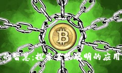 区块链技术的智慧：探索其最聪明的应用和潜在优势