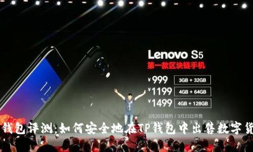 TP钱包评测：如何安全地在TP钱包中出售数字货币