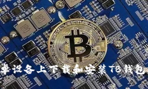 如何在安卓设备上下载和安装TB钱包：完整指南