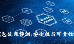 TP钱包使用评测：安全性与可靠性详解