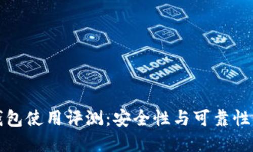 TP钱包使用评测：安全性与可靠性详解