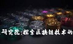 火币区块链研究院：探索区块链技术的前沿与应