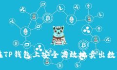 如何在TP钱包上安全高效地卖出数字货币