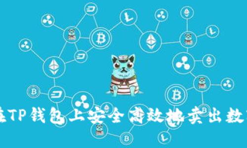 如何在TP钱包上安全高效地卖出数字货币