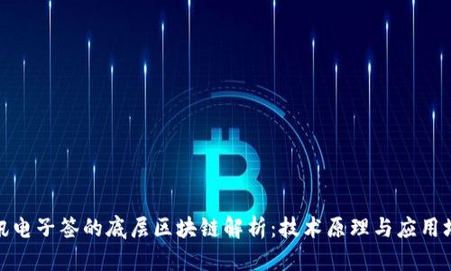 腾讯电子签的底层区块链解析：技术原理与应用场景