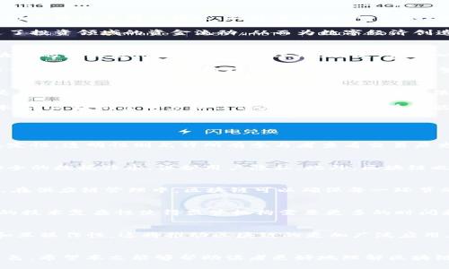 思考一个并且  
   区块链终章：未来数字经济的新篇章  /   

和4个相关的关键词  
 guanjianci  区块链, 数字经济, 加密货币, 分布式账本  /guanjianci   

---

引言
区块链技术的迅速发展和逐步普及已经成为数字经济的一部分，影响着金融、供应链、物联网等多个领域。然而，许多人对“区块链终章”的含义及其未来发展方向并不清楚。本文将深入探讨区块链终章的意义，以及它在数字经济中的重要角色，预计将为读者提供全面、深入的信息。

区块链的基本概念
在讨论“区块链终章”之前，了解区块链的基本概念是非常重要的。区块链是一种以去中心化的方式来使用加密技术确保数据在网络中存储、传输以及验证的技术。通过区块链，可以建立一个分布式账本，使得每一个参与者都能够在网络上进行安全、透明的交易。

区块链不仅仅是一种技术，它更是一种社会和商业的理念。它倡导去中心化和互信，这与传统中心化系统的运作方式形成了鲜明的对比。例如，在传统的银行系统中，用户依赖银行作为中介来验证和记录他们的交易，而区块链通过智能合约等功能，让交易双方可以直接相互信任，从而减少成本和提高效率。

“区块链终章”的含义
在理解“区块链终章”之前，我们首先需要明确“终章”这个词的含义。一般来说，终章指的是事物发展中的最后一部分或结束。在区块链的上下文中，“终章”可以理解为区块链技术发展的一个重要阶段，这个阶段意味着数字经济将迎来一个新的高度和发展方向。

区块链的终章并不意味着区块链技术会消失或停止发展，而是在新技术、新理念以及新模式的推动下，区块链将进入一个新的阶段。这个阶段的特征包括更广泛的应用场景、更高效的技术架构以及与其他新兴技术（如人工智能、物联网等）的深度融合。

区块链对数字经济的影响
区块链对数字经济的影响是深远的，它改变了人们交易、交换以及管理数字资产的方式。随着区块链技术的成熟，越来越多的企业和机构开始利用区块链来改进其商业模式，提升运营效率。例如，在金融行业，区块链技术可以用来进行跨境支付，大幅降低交易成本和时间；在供应链管理中，通过使用区块链，企业能够实现更高的透明度和可追溯性。

另一个重要的应用是加密货币，特别是比特币的出现，区块链技术为数字货币的流通提供了基础。加密货币的崛起不仅推动了金融行业的变革，也促进了投资领域的资金流动，从而为数字经济创造了更多的机会。

区块链技术的未来发展方向
随着区块链技术的不断发展，未来的方向将会更加多样化。首先，随着政策法规的逐渐完善，区块链技术的应用会变得更加合法化和规范化，这将为区块链的广泛应用提供良好的土壤。其次，去中心化金融（DeFi）等新兴应用模型将会进一步发展，为用户提供更多创新的金融服务。

同时，区块链与其他新兴技术的结合将成为趋势。例如，结合人工智能可以实现智能合约的自动执行，而结合物联网可以在设备之间实现更高效的数据交换。这种深度融合将极大提升数字经济的整体效率，实现更大的经济价值。

区块链的挑战与机遇
虽然区块链有许多潜在的优势和机会，但其发展过程中也面临着不少挑战。首先，技术成熟度和安全性是重中之重，区块链虽然具有较高的安全性，但是仍然存在各种潜在的攻击风险。其次，政策法规的不完善和各国对区块链技术的不同态度也会影响其全球推广。此外，用户教育和接受度也是推动区块链应用的关键因素。

尽管如此，区块链技术所带来的机遇依然诱人。它为我们提供了一种更新、更高效的商业运作方式，能够让企业在竞争中保持优势。无论是降低交易成本，还是提高透明度和信任度，区块链都有可能成为数字经济未来不可或缺的一部分。

可能相关问题深入探讨

1. 区块链技术的核心价值是什么？
区块链技术的核心价值在于其去中心化、透明性和不可篡改性。去中心化使得数据不再集中于某一实体，可以有效减少单点故障的风险，提升系统的稳定性。透明性则允许所有参与者查看交易历史，增强了信任，降低了欺诈的可能性。同时，不可篡改性确保了一旦数据录入后，无法被随意更改，这为许多行业提供了数据存储的有效解决方案。

2. 区块链如何与人工智能结合，实现更大的价值？
区块链与人工智能的结合能够实现多方面的价值，例如数据的安全共享。人工智能算法通常需要大量的数据来进行训练，而通过区块链，可以实现更安全的数据共享，保护用户隐私。此外，区块链也可以保证数据的真实可靠性，提高人工智能模型的准确性和可信度。

3. 区块链技术的应用场景有哪些？
区块链的应用场景非常丰富，包括金融交易、供应链管理、数字身份认证、版权保护等。以金融交易为例，区块链可以用来进行跨境支付和数字资产交易。在供应链管理中，区块链可以确保每一环节的透明性，使得产品能够追溯来源。而在数字身份认证中，利用区块链的不可篡改特点，可以更好地保护个人隐私。

4. 为什么区块链在很多国家面临监管挑战？
区块链面临监管挑战的原因主要是其去中心化特性导致传统监管模式难以适用，很多国家对数字资产和加密货币的监管政策尚不明确。此外，区块链的技术复杂性使得监管机构需要更多的时间和资源来理解其运作方式，这让政策制定变得更加困难。

5. 未来区块链将如何进一步演变？
未来，区块链将可能与5G、物联网等技术更加深度融合，形成新的应用模式。同时，随着技术的进步，区块链可能会变得更加高效，具有更好的可扩展性和互操作性。这将推动区块链的更加广泛应用，在数字经济中扮演更加重要的角色。

结语
总之，“区块链终章”并不是一个终结，而是一个新的开始。随着技术的不断进步和应用的逐步扩展，区块链将在未来的数字经济中发挥越来越重要的角色。希望本文能够帮助读者更好地理解区块链的概念以及它在未来的发展方向。