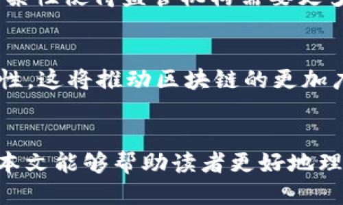 思考一个并且  
   区块链终章：未来数字经济的新篇章  /   

和4个相关的关键词  
 guanjianci  区块链, 数字经济, 加密货币, 分布式账本  /guanjianci   

---

引言
区块链技术的迅速发展和逐步普及已经成为数字经济的一部分，影响着金融、供应链、物联网等多个领域。然而，许多人对“区块链终章”的含义及其未来发展方向并不清楚。本文将深入探讨区块链终章的意义，以及它在数字经济中的重要角色，预计将为读者提供全面、深入的信息。

区块链的基本概念
在讨论“区块链终章”之前，了解区块链的基本概念是非常重要的。区块链是一种以去中心化的方式来使用加密技术确保数据在网络中存储、传输以及验证的技术。通过区块链，可以建立一个分布式账本，使得每一个参与者都能够在网络上进行安全、透明的交易。

区块链不仅仅是一种技术，它更是一种社会和商业的理念。它倡导去中心化和互信，这与传统中心化系统的运作方式形成了鲜明的对比。例如，在传统的银行系统中，用户依赖银行作为中介来验证和记录他们的交易，而区块链通过智能合约等功能，让交易双方可以直接相互信任，从而减少成本和提高效率。

“区块链终章”的含义
在理解“区块链终章”之前，我们首先需要明确“终章”这个词的含义。一般来说，终章指的是事物发展中的最后一部分或结束。在区块链的上下文中，“终章”可以理解为区块链技术发展的一个重要阶段，这个阶段意味着数字经济将迎来一个新的高度和发展方向。

区块链的终章并不意味着区块链技术会消失或停止发展，而是在新技术、新理念以及新模式的推动下，区块链将进入一个新的阶段。这个阶段的特征包括更广泛的应用场景、更高效的技术架构以及与其他新兴技术（如人工智能、物联网等）的深度融合。

区块链对数字经济的影响
区块链对数字经济的影响是深远的，它改变了人们交易、交换以及管理数字资产的方式。随着区块链技术的成熟，越来越多的企业和机构开始利用区块链来改进其商业模式，提升运营效率。例如，在金融行业，区块链技术可以用来进行跨境支付，大幅降低交易成本和时间；在供应链管理中，通过使用区块链，企业能够实现更高的透明度和可追溯性。

另一个重要的应用是加密货币，特别是比特币的出现，区块链技术为数字货币的流通提供了基础。加密货币的崛起不仅推动了金融行业的变革，也促进了投资领域的资金流动，从而为数字经济创造了更多的机会。

区块链技术的未来发展方向
随着区块链技术的不断发展，未来的方向将会更加多样化。首先，随着政策法规的逐渐完善，区块链技术的应用会变得更加合法化和规范化，这将为区块链的广泛应用提供良好的土壤。其次，去中心化金融（DeFi）等新兴应用模型将会进一步发展，为用户提供更多创新的金融服务。

同时，区块链与其他新兴技术的结合将成为趋势。例如，结合人工智能可以实现智能合约的自动执行，而结合物联网可以在设备之间实现更高效的数据交换。这种深度融合将极大提升数字经济的整体效率，实现更大的经济价值。

区块链的挑战与机遇
虽然区块链有许多潜在的优势和机会，但其发展过程中也面临着不少挑战。首先，技术成熟度和安全性是重中之重，区块链虽然具有较高的安全性，但是仍然存在各种潜在的攻击风险。其次，政策法规的不完善和各国对区块链技术的不同态度也会影响其全球推广。此外，用户教育和接受度也是推动区块链应用的关键因素。

尽管如此，区块链技术所带来的机遇依然诱人。它为我们提供了一种更新、更高效的商业运作方式，能够让企业在竞争中保持优势。无论是降低交易成本，还是提高透明度和信任度，区块链都有可能成为数字经济未来不可或缺的一部分。

可能相关问题深入探讨

1. 区块链技术的核心价值是什么？
区块链技术的核心价值在于其去中心化、透明性和不可篡改性。去中心化使得数据不再集中于某一实体，可以有效减少单点故障的风险，提升系统的稳定性。透明性则允许所有参与者查看交易历史，增强了信任，降低了欺诈的可能性。同时，不可篡改性确保了一旦数据录入后，无法被随意更改，这为许多行业提供了数据存储的有效解决方案。

2. 区块链如何与人工智能结合，实现更大的价值？
区块链与人工智能的结合能够实现多方面的价值，例如数据的安全共享。人工智能算法通常需要大量的数据来进行训练，而通过区块链，可以实现更安全的数据共享，保护用户隐私。此外，区块链也可以保证数据的真实可靠性，提高人工智能模型的准确性和可信度。

3. 区块链技术的应用场景有哪些？
区块链的应用场景非常丰富，包括金融交易、供应链管理、数字身份认证、版权保护等。以金融交易为例，区块链可以用来进行跨境支付和数字资产交易。在供应链管理中，区块链可以确保每一环节的透明性，使得产品能够追溯来源。而在数字身份认证中，利用区块链的不可篡改特点，可以更好地保护个人隐私。

4. 为什么区块链在很多国家面临监管挑战？
区块链面临监管挑战的原因主要是其去中心化特性导致传统监管模式难以适用，很多国家对数字资产和加密货币的监管政策尚不明确。此外，区块链的技术复杂性使得监管机构需要更多的时间和资源来理解其运作方式，这让政策制定变得更加困难。

5. 未来区块链将如何进一步演变？
未来，区块链将可能与5G、物联网等技术更加深度融合，形成新的应用模式。同时，随着技术的进步，区块链可能会变得更加高效，具有更好的可扩展性和互操作性。这将推动区块链的更加广泛应用，在数字经济中扮演更加重要的角色。

结语
总之，“区块链终章”并不是一个终结，而是一个新的开始。随着技术的不断进步和应用的逐步扩展，区块链将在未来的数字经济中发挥越来越重要的角色。希望本文能够帮助读者更好地理解区块链的概念以及它在未来的发展方向。