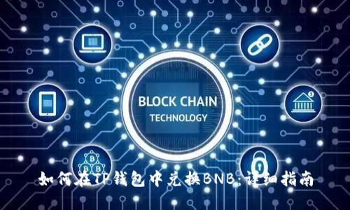 如何在TP钱包中兑换BNB：详细指南