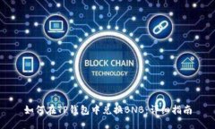 如何在TP钱包中兑换BNB：详细指南