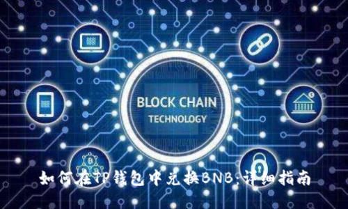 如何在TP钱包中兑换BNB：详细指南