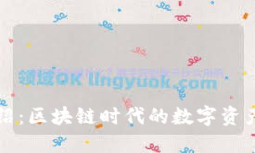 TP钱包介绍：区块链时代的数字资产管理利器