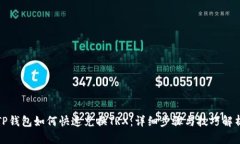 TP钱包如何快速兑换TRX：详细步骤与技巧解析