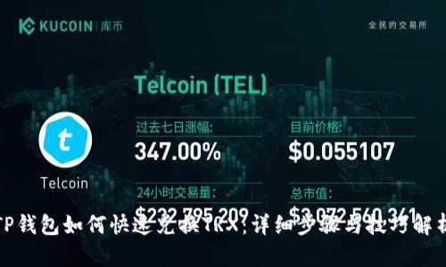 TP钱包如何快速兑换TRX：详细步骤与技巧解析
