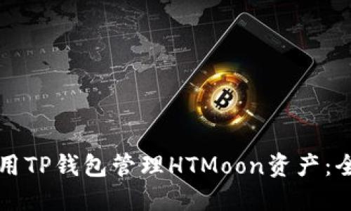 如何使用TP钱包管理HTMoon资产：全面指南