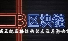 石城正规区块链的优点及其影响分析