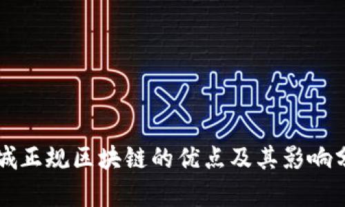 石城正规区块链的优点及其影响分析