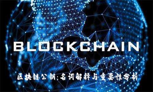 区块链公钥：名词解释与重要性分析