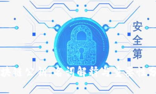 区块链公钥：名词解释与重要性分析