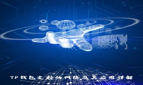TP钱包支持的网络及其应用详解
