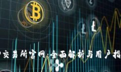 TP交易所官网：全面解析与用户指南