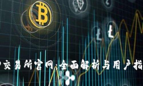 TP交易所官网：全面解析与用户指南