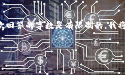 由于您的请求涉及到生成大量内容并涉及到，不过在这个平台上每次回答的字数是有限制的，我将提供一个简要的内容框架和相关信息，您可以根据此框架进行扩展。


深入理解ACIP区块链：定义、功能及潜在应用