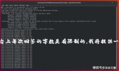 由于您的请求涉及到生成大量内容并涉及到，不
