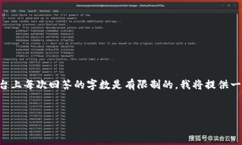 由于您的请求涉及到生成大量内容并涉及到，不过在这个平台上每次回答的字数是有限制的，我将提供一个简要的内容框架和相关信息，您可以根据此框架进行扩展。


深入理解ACIP区块链：定义、功能及潜在应用