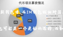   TP钱包和IM钱包哪个好？全面解析与对比 /  gua