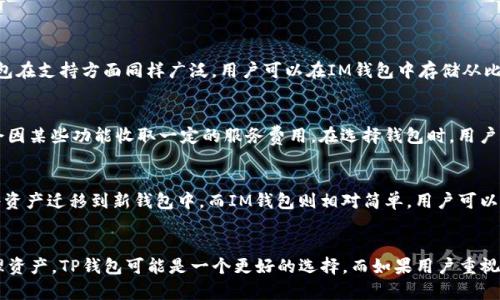   TP钱包和IM钱包哪个好？全面解析与对比 / 

 guanjianci TP钱包, IM钱包, 加密钱包, 钱包对比, 区块链 /guanjianci 

引言
在加密货币逐渐成为主流投资方式的今天，数字钱包作为存储和管理加密资产的重要工具，其选择变得尤为重要。TP钱包和IM钱包是市场上两款颇受欢迎的数字钱包，它们在功能、用户体验、安全性等方面各有千秋。本文将深入对比这两款产品，帮助用户更好地了解它们的优缺点，以及如何选择合适的数字钱包。

TP钱包概述
TP钱包，作为一款支持多种加密货币的数字钱包，凭借其简易的用户界面和强大的安全性获得了广大用户的青睐。TP钱包支持多种主流的加密货币，如比特币、以太坊及稳定币等，用户可以方便地进行资产的存储、转账和交换。
TP钱包在安全性方面采取了多重保护措施，包括私钥的本地存储、种子短语的备份等。此外，TP钱包还配备了交易确认设置，进一步提高用户资产的安全保障。
在用户体验方面，TP钱包以其简洁的界面设计和易于操作的流程，吸引了不少新手用户。无论是初次接触加密货币的人，还是有一定经验的投资者，都能快速上手，顺利进行各种操作。

IM钱包概述
IM钱包是一款功能全面、设计简洁的加密数字钱包，以其友好的用户界面和丰富的功能吸引了广泛的使用群体。IM钱包支持多种类型的资产管理，用户可以在同一平台上管理不同的数字货币，提升了用户的使用体验。
IM钱包注重社区社交功能，用户不仅可以进行资产存储和交易，还能与其他用户进行互动和交流，这在很多其他数字钱包中是少见的。IM钱包通过这样的形式增强了用户的社区归属感。
在安全性方面，IM钱包同样采取多重安全机制，确保用户资产的安全同时，提供了较高的灵活性，使得用户可以方便地进行日常交易。

TP钱包与IM钱包的对比
在选择数字钱包时，用户最关心的往往是安全性、功能性、用户体验等几个方面。这里，我们将TP钱包与IM钱包进行全面的比较。

h4安全性/h4
无论是TP钱包还是IM钱包，都非常重视用户资产的安全性。TP钱包由于其私钥存储在本地，用户在使用时无需担心私钥泄露问题。而IM钱包同样采取了多层次的安全机制，包括生物识别和双重身份验证，确保对用户账户的保护。

h4用户体验/h4
TP钱包的界面设计简洁，使得用户在使用中没有太多的学习成本。而IM钱包的社区功能则为用户提供了更多互动的机会，使得使用体验更加丰富。不同用户可以根据自己的需求选择适合自己的钱包。

h4功能性/h4
TP钱包和IM钱包在基本功能上非常相似，均支持资产的存储、转账及兑换等基本功能。然而，IM钱包的社交功能为其增加了一些额外的亮点，使其在功能性上更具吸引力。

h4资产支持/h4
TP钱包和IM钱包都支持多种主流数字货币，但具体支持的币种有所不同。用户在选择时，应根据自己持有的资产种类进行选择。

h4社区与支持/h4
IM钱包的社区功能使得用户能够参与更多的讨论与交流，用户能够在钱包内直接获得支持与帮助，而TP钱包在这方面相对较为薄弱，因此适合更关注资产管理的用户。

可能的相关问题

h41. TP钱包和IM钱包的安全性具体表现如何？/h4
数字货币钱包的安全性是用户选择时最为关注的因素之一。TP钱包和IM钱包都采用了多重安全机制来保护用户资产。TP钱包的私钥存储在用户本地，不通过在线平台，劣势是如果用户的设备受损，可能会失去访问权限。然而，TP钱包提供了种子短语的备份，用户可以通过此恢复钱包。
IM钱包则同样注重安全设计，支持双重身份验证及生物识别等机制，用户可以通过更多层面的认证来保证其账户安全，这就增加了站在用户角度看待钱包绝对安全性的可行性。
因此，虽然两款钱包在安全性方面均非常可靠，TP钱包面向的是希望保护私钥的用户，而IM钱包更注重多层次的安全机制，适合更广泛的用户群体。

h42. 如何选择适合自己的数字钱包？/h4
选择适合自己的数字钱包需从以下几个方面综合考量：
首先，安全性是最重要的考量因素，用户需从各钱包的安全机制、私钥和种子短语管理方面进行了解；
其次，用户体验也是十分重要的，特别是对于新手用户，简单易懂的界面设计能够显著降低学习成本；
此外，支持的资产种类也要考虑，因为不同钱包支持的币种可能各有差异，用户应选择支持自己所持资产的数字钱包；
最后，社区和客服服务能力也是需考虑的方面，IM钱包在这方面有显著优势，能够提供更好的支持服务。

h43. TP钱包和IM钱包支持哪些加密资产？/h4
TP钱包支持比特币、以太坊、波场等多个主流数字货币，并不断新增支持币种，力求为用户提供丰富的资产管理解决方案。而IM钱包在支持方面同样广泛，用户可以在IM钱包中存储从比特币到一些小语种代币的多种资产。在选择数字钱包时，用户应根据自己手中的资产，查看该钱包是否支持相应的币种。

h44. TP钱包和IM钱包的费用和费用结构如何？/h4
在费用方面，两款钱包在数字货币转账时通常会有交易费用。TP钱包的费用结构较为简单，用户只需支付网络交易费；而IM钱包会因某些功能收取一定的服务费用。在选择钱包时，用户应了解相关费用结构，以避免不必要的支出。

h45. 如何进行TP钱包和IM钱包的资产迁移？/h4
资产迁移是很多用户需要面对的一个问题，尤其是在更换钱包时。对于TP钱包用户，可以通过导出私钥或备份种子短语的方式，将资产迁移到新钱包中。而IM钱包则相对简单，用户可以直接通过钱包内的转账功能进行资产转移，系统会引导用户一步步完成操作。在这方面，IM钱包的使用流程更加友好并且简便。

总结
总的来说，TP钱包和IM钱包各有各的优势和特点，选择哪个钱包更好依赖于用户的具体需求。如果用户注重安全性、希望自行管理资产，TP钱包可能是一个更好的选择。而如果用户重视用户体验、社交功能和便捷的服务，IM钱包则显得更为合适。希望本文能为用户在选择数字钱包时提供有效的参考。