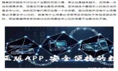 TP钱包官网下载正版APP，安全便捷的数字资产管理