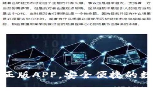 TP钱包官网下载正版APP，安全便捷的数字资产管理工具