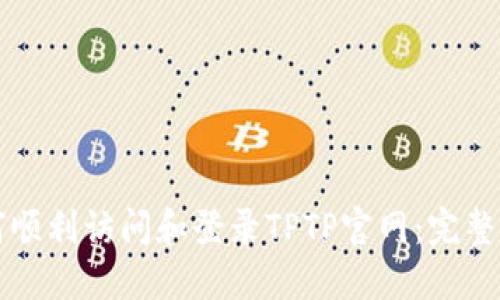 如何顺利访问和登录TPTP官网：完整指南
