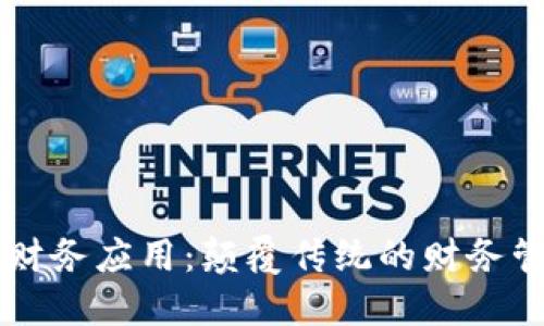 区块链财务应用：颠覆传统的财务管理方式