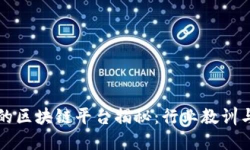 倒闭最快的区块链平台揭秘：行业教训与未来展望