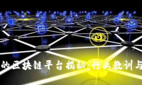 倒闭最快的区块链平台揭秘：行业教训与未来展望