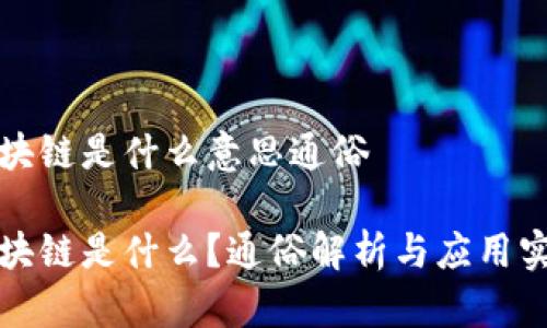 区块链是什么意思通俗

区块链是什么？通俗解析与应用实例