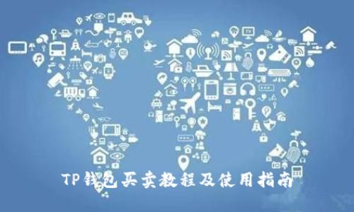 TP钱包买卖教程及使用指南
