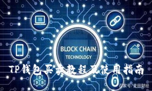 TP钱包买卖教程及使用指南