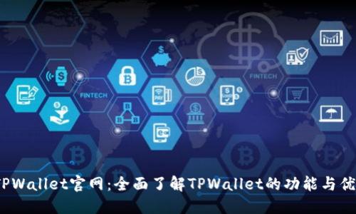  TPWallet官网：全面了解TPWallet的功能与优势