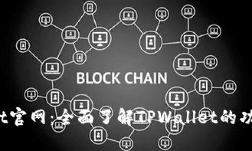  TPWallet官网：全面了解TPWallet的功能与优势