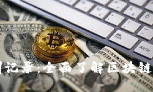 区块链基础实训记录：全面了解区块链技术的实操过程