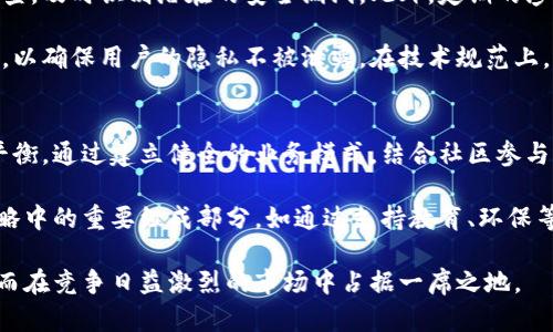 biao ti/biao ti区块链公司改革方向探索：技术创新、合规监管与市场应用/biao ti

区块链, 公司改革, 技术创新, 合规监管/guanjianci

区块链技术自从被创造以来，已经逐渐从金融领域的比特币，扩展到了其他各个行业，如供应链管理、医疗健康、物联网等。随着技术的不断进步和市场需求的日益增加，许多区块链公司面临着改革的压力与机遇。本文将探讨区块链公司改革的方向，包括技术创新、合规监管与市场应用，并提出未来发展中可能需要解决的五个相关问题。

1. 技术创新：区块链公司的核心驱动力
技术创新是区块链公司改革的重要方向之一。随着区块链技术的不断发展，许多公司开始意识到仅仅依赖于最初的比特币技术是不够的。为了提高网络的可扩展性、性能与安全性，许多新技术层出不穷。例如，以太坊的智能合约、区块链互操作性以及layer 2解决方案等，都在一定程度上推动了行业的发展。

在技术创新方面，区块链公司需要不断探索新的共识机制，如权益证明（PoS）和委托权益证明（DPoS）等相较于传统工作量证明（PoW）更为节能和环保。此外，隐私保护技术的需求也在不断上升，像隐私币（例如Zcash和Monero）和区块链上的隐私计算等都成为关注的焦点。

此外，通过与AI（人工智能）和IoT（物联网）结合，区块链公司可以创造出更多提升价值的应用。例如，利用区块链技术来验证物联网设备的身份，提高其安全性与可信度，从而减少攻击风险。这种跨领域的技术整合将扩大区块链的适用范围，进一步推动行业改革。

2. 合规监管：应对法律和政策挑战
随着区块链技术的广泛应用，各国的监管政策也日益严格。对于区块链公司而言，合规监管成为了改革的另一个重要方向。许多国家和地区都在不断推出新的法律法规，以确保区块链技术的合法使用，打击洗钱、恐怖融资等犯罪行为。

在应对合规压力方面，区块链公司需要建立强有力的合规框架，包括制定内部控制程序、强化用户身份验证（KYC）及反洗钱（AML）措施等。此外，企业还应增加透明度，定期向公众披露经营及财务状况，以增强与用户的信任关系。

同时，区块链公司也可以积极参与政策的制定与讨论，借助行业协会和社群力量，与监管机构进行有效的沟通，推动合理的法律法规的出台。这将有助于推动行业的健康发展，也能让公司在激烈的市场竞争中占据有利位置。

3. 市场应用：拓展行业与用户基础
尽管区块链技术最初是为了解决金融交易的痛点而生，但其应用场景已经远远超出了金融行业。目前，区块链技术在艺术品交易、供应链管理、医疗健康、身份认证等领域都展现出了巨大的商业潜力。

为了实现市场的拓展，区块链公司需要与行业内的其他企业建立合作关系，注重开发具备实际应用价值的产品与服务。例如，在供应链管理中，区块链技术能够通过记录每个环节的信息，解决信息不对称问题，提高效率和降低成本。同时，利用区块链的不可篡改性，可以确保商品的来源与真伪。

此外，区块链公司可以通过市场营销提升用户的认知度，培养用户对区块链技术的依赖性。通过教育用户了解区块链的优势和应用案例，增强其对于使用区块链解决实际问题的信心，进一步促进市场的成熟与发展。

4. 信息安全与隐私保护：拥抱安全的未来
信息安全和隐私保护是区块链公司面临的重要挑战之一。尽管区块链技术本身具备一定的安全性，但在实际应用中，用户的私钥、智能合约的漏洞等都可能导致资产的损失。这就意味着，区块链公司在改革过程中需要注重安全性。

首先，区块链公司应当加强对技术的研究与开发，确保所提供的产品具备较高的安全性。公司可以聘请专业的安全团队进行定期的安全评估，定期检测系统中的潜在漏洞。同时，使用多重签名等安全措施增强用户资产的安全性。

同时，用户的隐私保护需求也日益增强。区块链公司需要设计相应的机制，确保用户数据仅在必要时进行共享，并提供可控的隐私设置。例如，利用零知识证明等技术，用户在不透露具体信息的情况下进行交易，提高数据的隐私性。通过提升安全性与隐私保护，区块链公司能够增强用户的信任，从而赢得更多市场份额。

5. 股东与社区的可持续发展
最后，区块链公司的改革方向还包括股东与社区的可持续发展。区块链的去中心化特性，使得社区在项目发展的过程中起着至关重要的作用。区块链公司应当思考如何在愿景与利益的平衡中为股东与社区创造共同价值。

首先，公司可以通过建立社区治理机制，引导社区成员参与项目决策，增强其对项目的归属感与责任感。同时，透明的利润分配机制能够鼓励社区积极参与生态的建设，形成良性循环。

此外，企业还可以推动开放源代码项目，通过与外部开发者进行合作，借助社区的力量加速技术开发。这不仅能够提升公司的技术实力，也能通过合作的形式吸引更多的眼球，获取额外的资金与资源支持。

可能相关的问题

1. 区块链技术如何在不同行业中找到其应用价值？
区块链技术已经扩展到了各种行业，其独特的特性为解决传统行业中的多种痛点提供了新思路。在金融行业，区块链技术的快速结算与透明性为跨境支付、证券交易等带来了革命性的变革。在供应链领域，区块链能够记录产品从生产到销售的整个过程，提高信息透明度，从而打击假冒伪劣产品。

医疗健康行业也开始越来越多地依赖区块链技术，利用其不可篡改的特性来管理患者医疗记录，提高数据共享的安全性。而在知识产权方面，艺术品交易的去中心化与数字证书的创建，都是区块链能够发挥价值的例证。这种多元化的应用将推动行业间的交融与合作，极大地改变未来市场的格局。

2. 区块链公司如何应对合规监管的挑战？
合规监管的挑战是区块链公司在改革过程中无法忽视的一个方面。为了更好地应对监管压力，区块链公司应当及时跟进法律法规的变化，制定合理的合规策略。这通常包括建立合规团队，负责监测、分析并应对新的法规要求，同时与合规专家进行合作，确保所推出的产品符合当地的政策。

此外，建立良好的透明沟通机制也是至关重要的。定期与用户、投资者和监管机构进行信息交流与反馈，展示公司在合规方面的努力与成就，将提升公司在行业内的信任度。同时，积极参与相关政策的讨论与制定，能够帮助公司更好地融入监管环境。

3. 区块链公司应如何促进技术创新？
技术创新是区块链公司面对竞争与挑战实现发展的核心动力。公司需要在研发方面加大投入，通过设立技术创新基金、建立创新实验室等方式来激励内部团队探索新技术。同时，也可以通过与高校、研究机构合作，引入外部的研究力量和技术，保持技术的前瞻性与竞争力。

建立开放的企业文化，鼓励员工提出创新思路，参与技术研发与改进，也是推动技术创新的重要一环。很多成功的区块链项目都是源于团队的共同努力和协作，建立良好的团队氛围将促进创造性思维的产生，推动技术上不断突破。

4. 区块链技术在安全性与隐私保护方面的实践如何？
区块链技术在安全性与隐私保护方面展现出其独特优势，但也面临诸多挑战。为了提高系统的安全性，企业应当针对智能合约进行全面的代码审查，及时识别潜在的安全漏洞。此外，定期的渗透测试和红队演练也能有效发现和修补安全隐患。

用户的隐私保护也是极其重要的问题。通过使用先进的加密算法和数据融合技术，区块链企业能够在用户进行交易时，对用户身份进行匿名处理，以确保用户的隐私不被泄露。在技术规范上，还需遵守GDPR等国际隐私保护相关法规，确保公司在提供服务的同时拥有合规的操作流程。

5. 如何确保区块链公司的可持续发展？
确保区块链公司的可持续发展必须建立在全面的策略与实践之上。公司需要从多个方面着手，包括在资源配置、技术创新、市场拓展等领域实现平衡。通过建立健全的业务模式，结合社区参与制定公司发展计划，能够有效提高公司的抗风险能力与市场应变能力。

打造积极的企业文化，鼓励员工的成长与职业发展，也将促进公司更健康的生态体系。此外，良好的企业社会责任意识，也是公司的可持续发展策略中的重要组成部分，如通过支持教育、环保等社会项目，提升品牌形象与大众认可度。

区块链技术与应用的改革方向仍旧不断演进，在未来的发展中，区块链公司需要不断调整策略，适应市场变化，持续推动技术革新与应用落地，从而在竞争日益激烈的市场中占据一席之地。