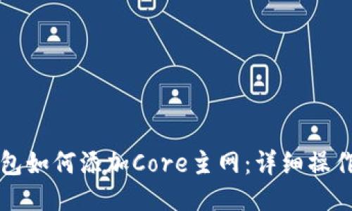 TP钱包如何添加Core主网：详细操作指南
