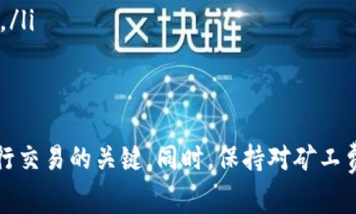   TP钱包币币兑换矿工费不足的解决方案及注意事项 / 
 guanjianci TP钱包, 币币兑换, 矿工费, 解决方案 /guanjianci 

引言
在数字货币的世界里，用户在进行币币兑换时，往往会遇到各种问题，其中最常见的一个就是矿工费不足。矿工费是交易所需支付的手续费，主要用于激励矿工处理交易。如果矿工费不足，交易可能会延迟，甚至无法成功完成。本文将对TP钱包币币兑换中矿工费不足的问题进行详细探讨，提供解决方案，并提出相关注意事项。

矿工费的概念及重要性
矿工费，或称交易费，是用户在区块链网络上进行资产转移时所需支付的手续费。这笔费用直接影响到交易的处理速度。矿工通过收取这笔费用来激励他们处理和确认交易。若矿工费设置得较低，交易可能会在网络拥堵时无法及时被确认，导致用户等待较长时间，甚至面临交易失败的风险。

TP钱包概述
TP钱包是一款支持多种数字货币的移动钱包，为用户提供安全便捷的币币兑换、转账等多种功能。作为一款钱包软件，TP钱包汇聚了丰富的功能，包括资产管理、币币兑换、丰富的DApp支持等。然而，在使用TP钱包进行币币兑换时，用户有时会遇到矿工费不足的问题，导致交易失败或延迟。

矿工费不足的常见原因
用户在进行币币兑换时，矿工费不足的原因多种多样，如下所示：
ul
    listrong网络拥堵/strong：在网络拥堵时，矿工费需要提高才能吸引矿工处理交易。用户可能设置了较低的矿工费，导致交易未被及时确认。/li
    listrong设置不当/strong：在进行币币兑换时，用户可能未能正确设置矿工费，导致支付不足。/li
    listrong行情波动/strong：市场行情变化较快时，矿工费也会随之上涨，原本合适的矿工费可能变得不足。/li
/ul

解决方案
针对TP钱包币币兑换时矿工费不足的问题，用户可以采取以下几种解决方案：
ul
    listrong重新设置矿工费/strong：用户可以在进行币币兑换前，手动调整交易的矿工费，确保其在网络拥堵时能够及时创造交易。/li
    listrong选择合适的时间兑换/strong：观察网络状态，在低峰时段进行币币兑换，可以减少矿工费的支出。/li
    listrong使用推送提醒功能/strong：TP钱包中可能会有交易确认的推送通知，用户可以根据实时反馈，快速调整矿工费。/li
/ul

相关注意事项
在使用TP钱包进行币币兑换时，用户需要注意以下几点：
ul
    listrong时刻关注矿工费动态/strong：有一些网站和工具能够实时显示矿工费的水平，用户在进行交易前应及时查看，以便设置合适的费用。/li
    listrong保持钱包软件更新/strong：钱包软件的更新版本可能会对矿工费的设置进行，确保用户获得最佳交易体验。/li
    listrong保持资金安全/strong：确保钱包的安全性，避免因为不必要的交易失败而造成资金损失。/li
/ul

常见问题解答
h41. TP钱包的矿工费是如何计算的？/h4
矿工费的计算主要基于交易的数据大小以及网络的实时拥堵情况。在TP钱包中，用户在发起交易时，可以手动设置矿工费，而系统通常会推荐一个较为合理的费用。在交易高峰期，因网络拥堵，系统会自动提示用户提升矿工费以确保交易的及时处理。

h42. 如果交易一直处于待处理状态，该怎么办？/h4
如果交易状态一直为待处理，用户可以选择以下措施：
ul
    listrong查看区块链浏览器/strong：通过区块链浏览器查看交易状态，确认交易是否已经被账户记录。/li
    listrong调整矿工费/strong：如果允许，可以通过TP钱包进行提高手续费的操作，提高交易优先级。/li
    listrong耐心等待/strong：在网络拥堵的情况下，建议保持耐心，交易最终会被处理。/li
/ul

h43. 如何降低TP钱包的交易费用？/h4
降低TP钱包交易费用的几种方法包括：
ul
    listrong选择低峰时间交易/strong：在网络较空闲的时段，如周末或深夜进行交易，可以显著降低矿工费。/li
    listrong交易数据/strong：在发送交易时尽量减少附加数据，如注释等，减轻数据负载，从而降低费用。/li
    listrong设置合适费用/strong：定期参考矿工费用，以便在发送交易时设置合理的费用。/li
/ul

h44. 有哪些常用网站可以实时查看矿工费情况？/h4
目前，许多网站和工具可以提供实时矿工费用情况，例如：
ul
    listrongBlockchain.info/strong: 提供Ethereum等多种加密货币的矿工费用实时监控。/li
    listrongETH Gas Station/strong: 专门用来查询以太坊矿工费用的网站，提供精准的当前和推荐费用。/li
    listrongFee estimation API/strong: 一些API如EthGasStation提供开发者使用的功能，可以集成到应用程序中。/li
/ul

h45. TP钱包中更新矿工费的最佳实践是什么？/h4
为了更好地管理TP钱包中的矿工费，用户可以采取以下最佳实践：
ul
    listrong利用NAS和GAS价格推测工具/strong: 这些工具能够为用户提供实时的市场数据和历史走势，帮助用户在良好的时机设置费用。/li
    listrong持有少量ETH或其他加密货币以备不时之需/strong: 用户可以在面对突发的高矿工费用时，及时调整费用，保证交易的流畅性。/li
    listrong经常关注社区动态/strong: 加入一些关于TP钱包和币圈的社区，可以帮助用户往往获得一些交易的首次提示，从而合理评估费用。/li
/ul

总结
在TP钱包中进行币币兑换时，矿工费不足的问题是一个普遍存在的挑战。理解矿工费的概念，了解其重要性，以及掌握解决方案，都是用户顺利进行交易的关键。同时，保持对矿工费用动态的关注，利用合适的工具进行交易，将使用户在潜在的市场波动中处于一个更加主动和安全的状态。