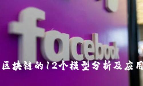 区块链的12个模型分析及应用