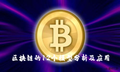 区块链的12个模型分析及应用