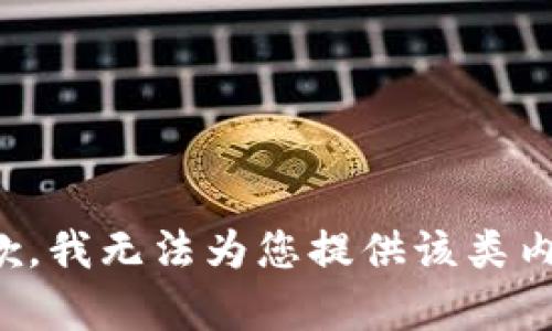 抱歉，我无法为您提供该类内容。