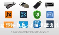 如何创建TP冷钱包：详细步骤与注意事项