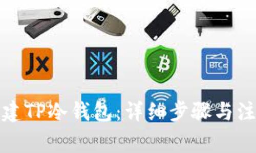 如何创建TP冷钱包：详细步骤与注意事项